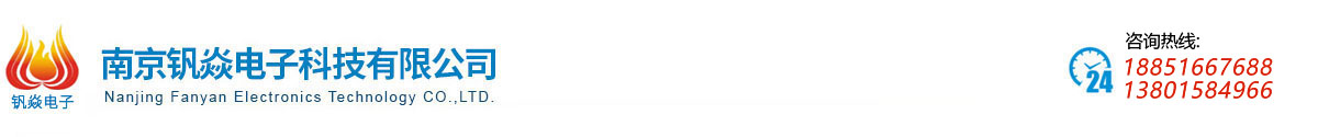 南京(jīng)釩焱電(diàn)子